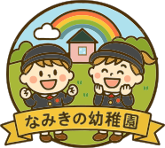 なみきの幼稚園