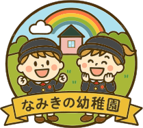 なみきの幼稚園
