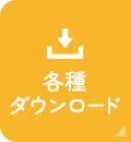 各種ダウンロード