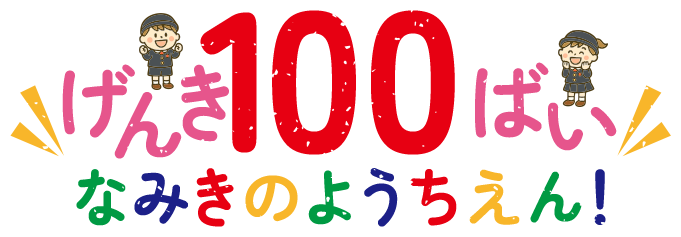 げんき100ばいなみきのようちえん！